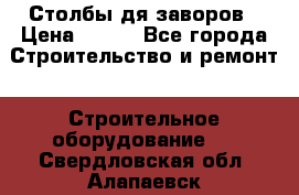 Столбы дя заворов › Цена ­ 210 - Все города Строительство и ремонт » Строительное оборудование   . Свердловская обл.,Алапаевск г.